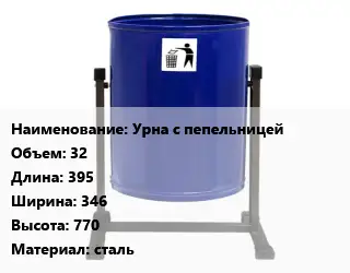 Урна для мусора Урна с пепельницей 32 395х346х770 Материал:сталь